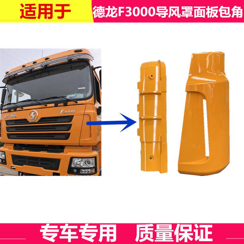 适用陕汽德龙F3000导风罩前面板包角fJ3000驾驶室小膀护角包角
