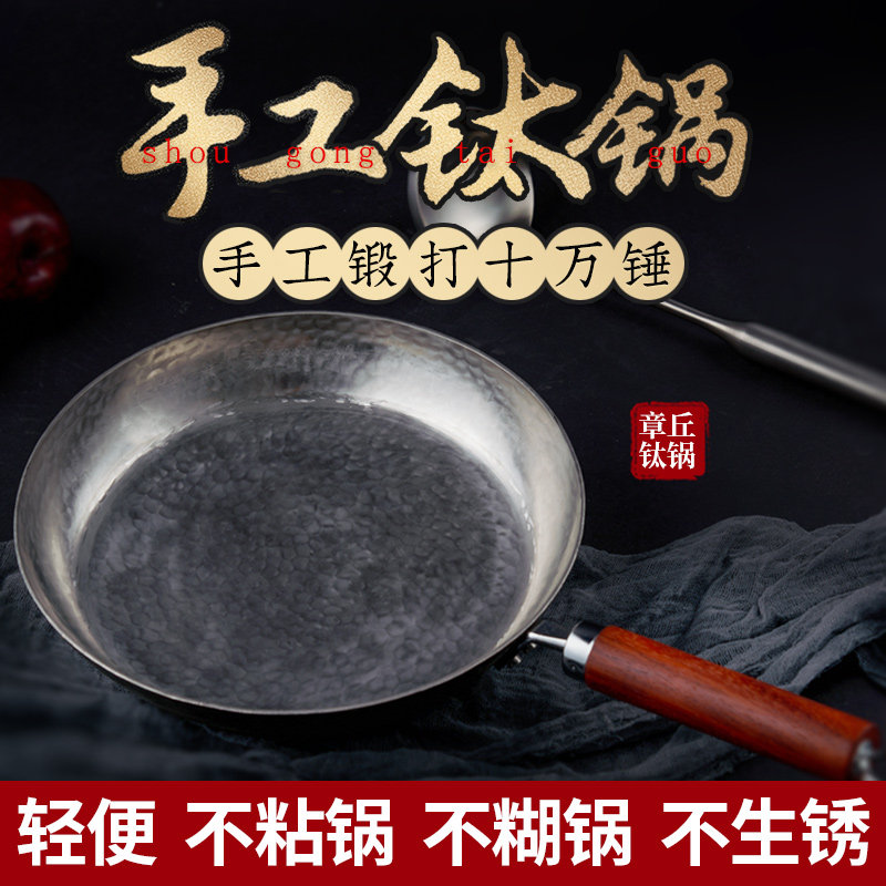 纯钛平底煎锅 煎鸡蛋 牛排 烙饼锅 手工锻打无涂层不粘锅不生锈