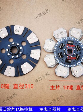 福田雷沃a欧豹TA704/750/804/1104拖拉机配件主副离合器片铜摩擦