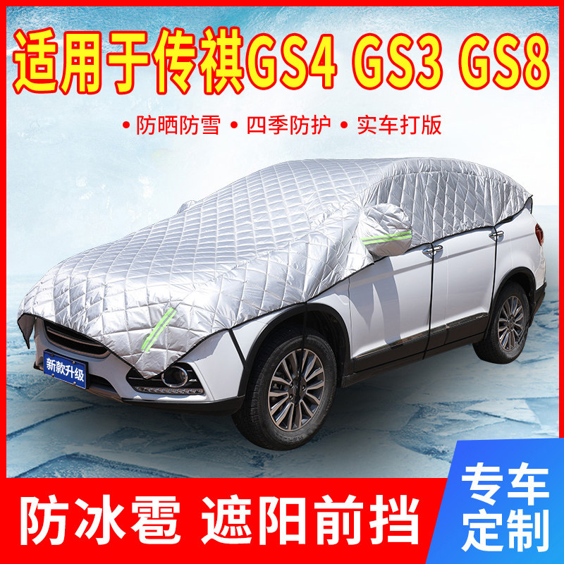 传祺GS4/GS3/GpS8汽车防晒车衣车罩半罩加厚防冰雹子遮阳帘伞前挡