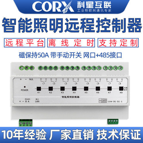 网口rs485磁保持继电r器灯光台球厅智能照明控制模块开关50A大电