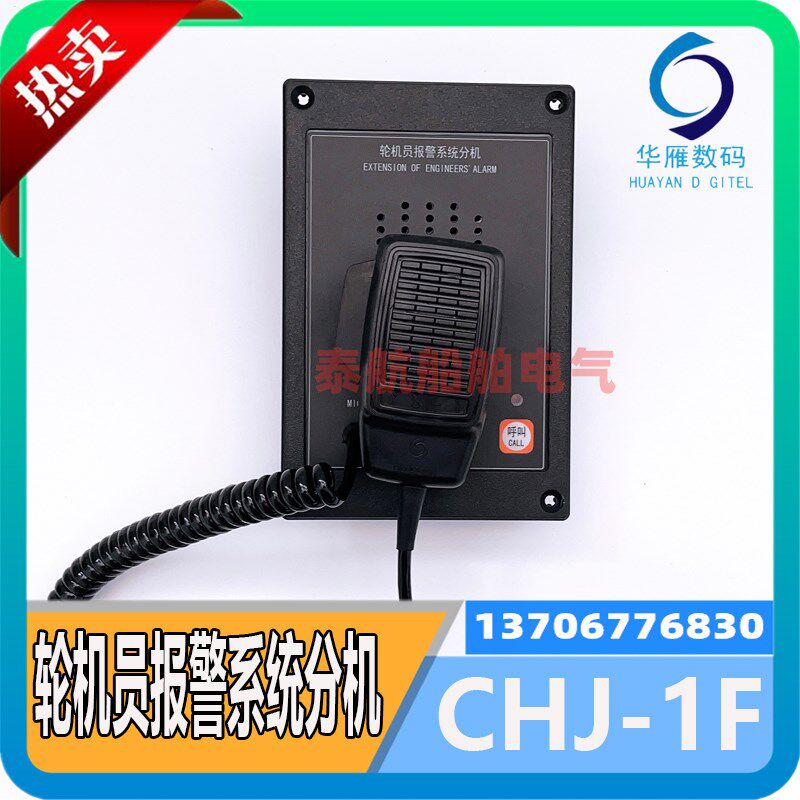 船用轮机员报警系统CHJ-1F-Q嵌入式CHJ-1F-G壁挂U式对讲分机 华雁