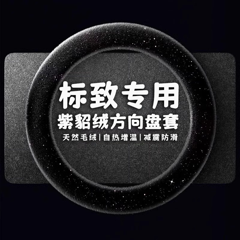 标致毛绒汽车方向盘套冬季301 s307 408 508 308 3008 207 206