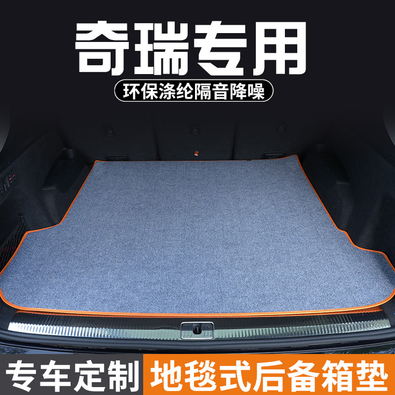 奇瑞瑞虎3/3X瑞虎5/5X瑞虎E后备箱垫尾箱垫专用装饰改装汽车用品