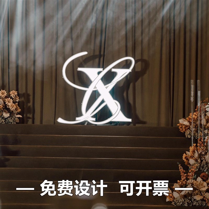 婚礼定制设计发光字母logo名字灯牌灯箱礼堂布置道具X背景装饰新