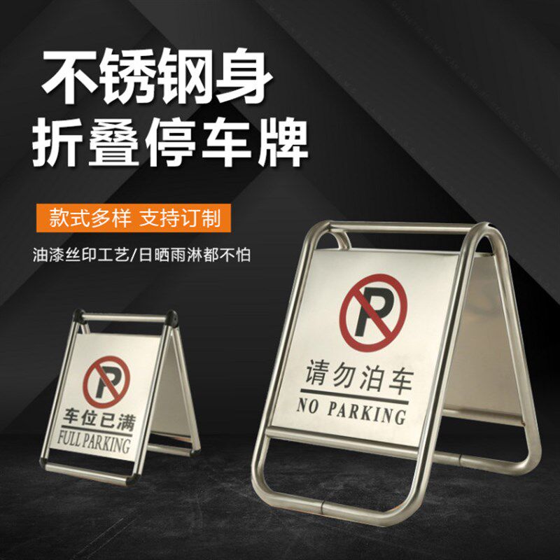 不锈钢折叠d停车牌请勿泊车禁止停车专用车位牌告示牌停车位警示