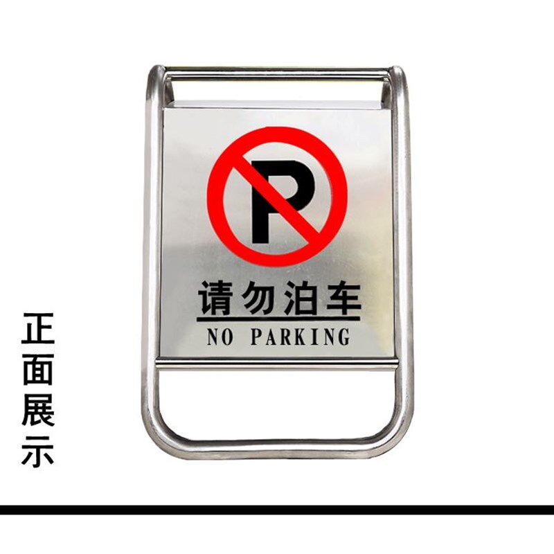 不锈钢禁止停车请勿泊车小心地滑车位已满小心地滑禁止停车