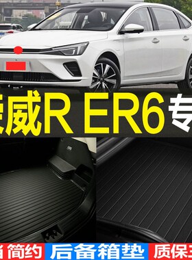 2020/21/22款荣威R ER6纯电动新能源专L用立体后备箱尾箱垫子 配