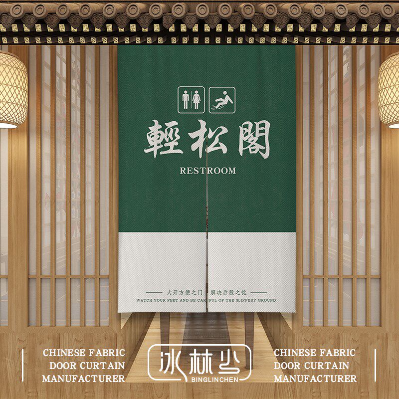 商用洗手间门帘h搞笑文字厕所布帘定制logo饭店餐厅卫生间隔断帘