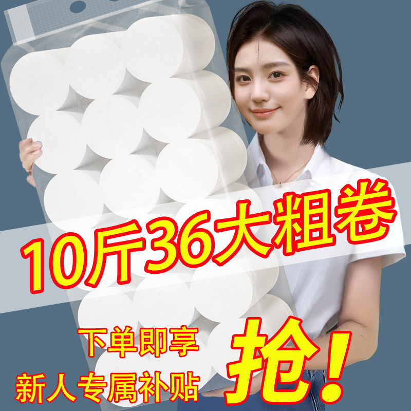 卫生纸卷纸家用实惠装宿舍厕纸餐巾纸擦手I纸擦脚纸10斤36大粗卷