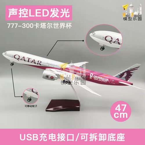 波音777卡塔尔足球联合号47cm飞机模型I收藏纪念礼品a380带轮带灯
