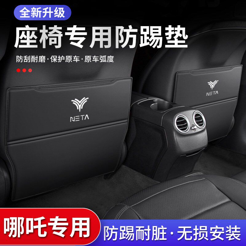 哪吒V汽车Pgro座椅防踢垫U车内装饰扶手箱后排后座椅背防护用品