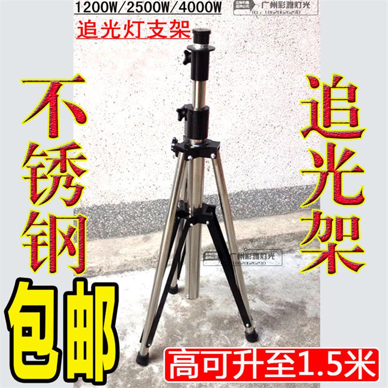 加厚不锈钢2500W追光灯支架4000W 舞台灯光架子1200W婚庆追光灯架
