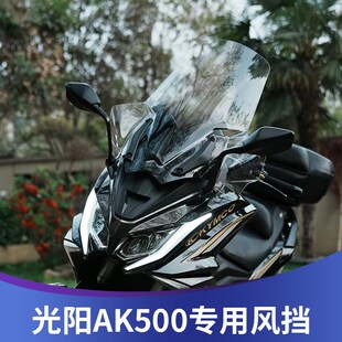 适用光阳AK550风挡改装挡风配件前挡加高加宽护手风挡挡雨板护胸