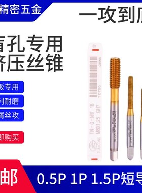 盲孔底短导向挤压丝锥Ml2*0.4 0.5PM3*0.51P1.5P无屑镀钛挤牙丝攻