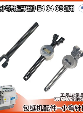 杰克 布鲁斯 中捷 EX款拷边机包缝机黑金钢小弯针架 摇杆滑块组件