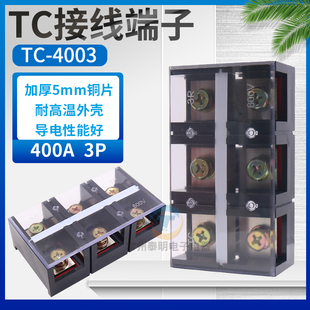 配电箱固定式 4003接线端子H台600V接线排条400A铜3P 大电流功率TC