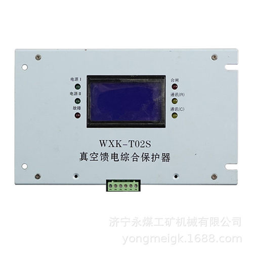 WXK-T02S真空馈电综合保护器华荣科技矿用保护装置