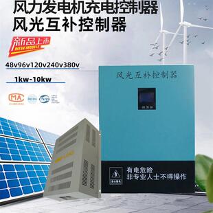 离网电站风光互补控制器1KW2KW3KW5KW10KW风力发电机充电刹车卸荷