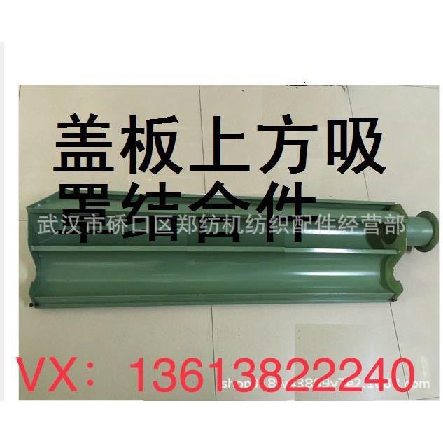 郑纺机恒天重工清梳联配件配套FA221B-5300-8盖板上方吸罩结合件