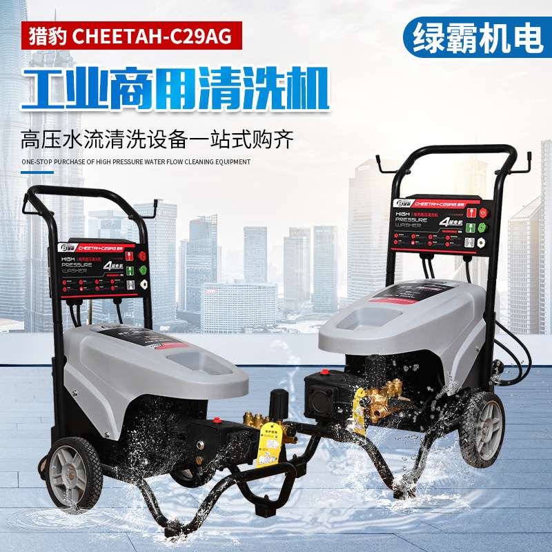 高压洗车机家用商用猎豹C29AG220V大功率铜芯电机 高压洗车机