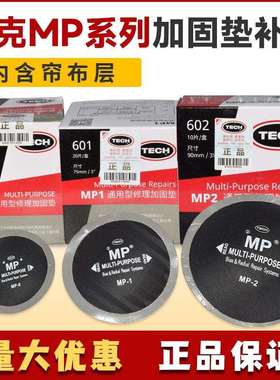 泰克MP0 MP1 MP2斜交子午胎通用型多功能补片帘线胶片补胎工具