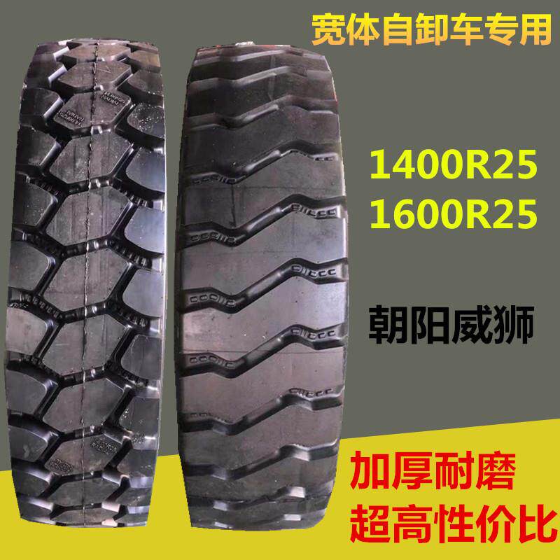 朝阳威狮宽体车 1400R25 1600R25 矿山自卸车运输车工程轮胎