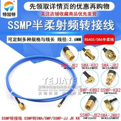 SMP转SSMP-JK测试线 SMA/SSMP射频线 SMP/SMPM RG405半柔型转接线