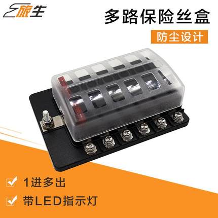 汽车房车1进12出带LED灯保险丝盒多路通用改装保险丝盒座保险插片