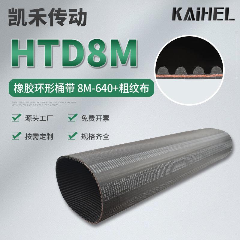 凯禾传动加高无缝橡胶高品质粗纹布640-8M氯酊胶传动带工业同步带
