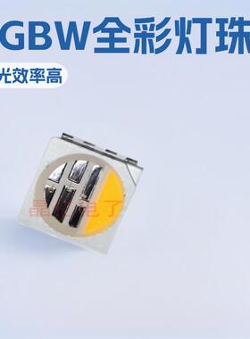 led5050rgbw灯珠暖白四合一5050rgbw全彩led灯珠发光二极管灯