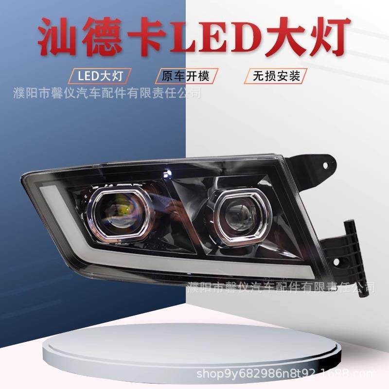 适用重汽汕德卡led前大灯总成原厂改装G7C7Hc5h超亮双透镜日行灯