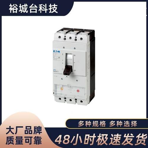 EATON MOELLER伊顿穆勒塑壳断路器NZMC3/NZMN3/NZMS3/NZMH3