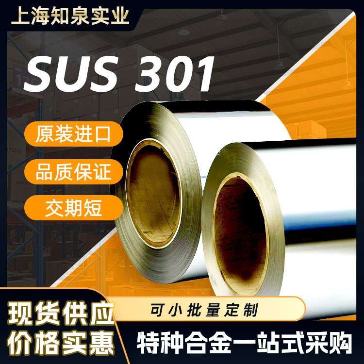 厂家SUS301 高硬度不锈钢 H  3/4H 1/2H 精密弹簧钢带 S30100