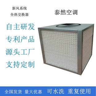 厂家现货 新风系统全热交换器 新风系统全热交换芯 热交换滤芯