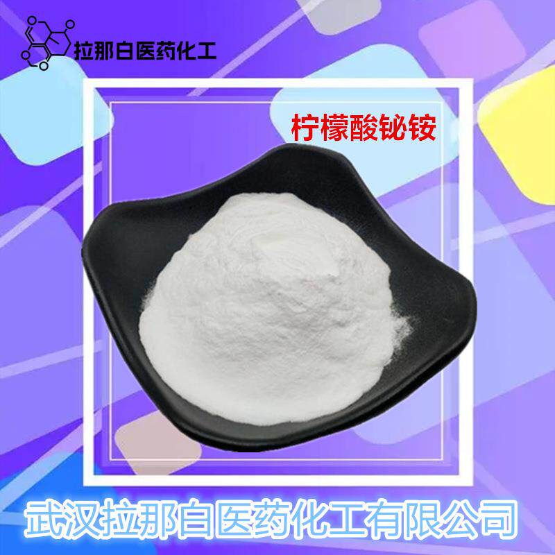分析级【柠檬酸铋铵 一水合柠檬酸铋铵 枸椽酸铋铵 31886-41-6】