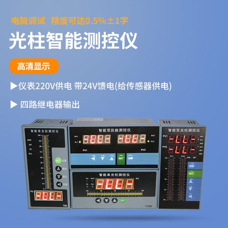 光柱测控仪温度液位压力显示器4-20ma输入控制上下限报警C80 T80