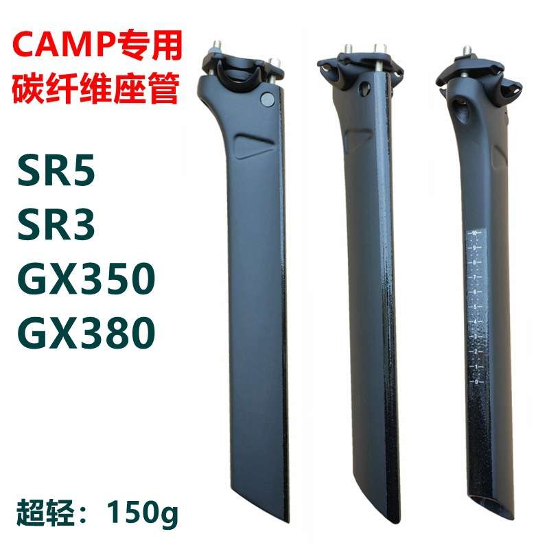 CAMP坎普 碳纤维座管公路车破风座杆SR5/SR3/GX350/GX380通用座杆