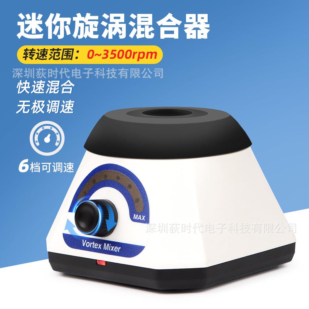 外贸实验室旋涡混匀仪无极调速小型混合器直流无刷电机迷你混匀仪