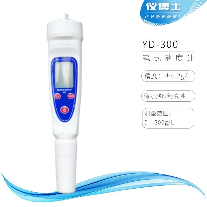 笔式盐度计YD-1H/YD-1L高/低量程盐度测定仪YD-HS/YD-300海水盐度