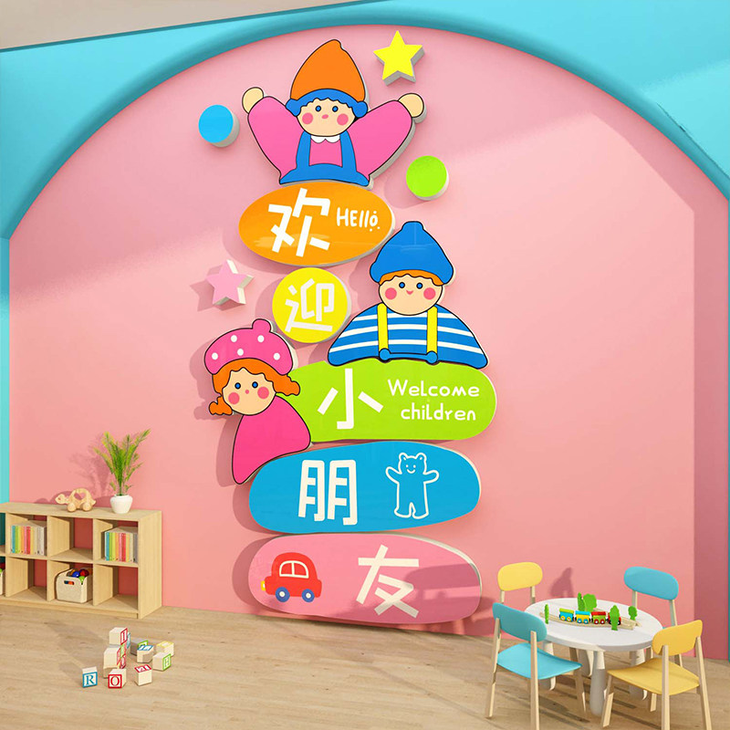 幼儿园环创主题成品o欢迎小朋友文化贴纸午托管班中心形象墙面装 - 实物图