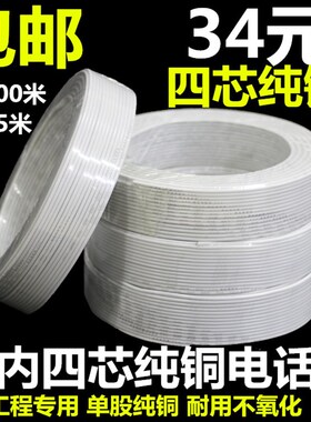 包邮四芯硬全f铜电话线白色4芯圆RJ11纯铜电话线 100米/卷
