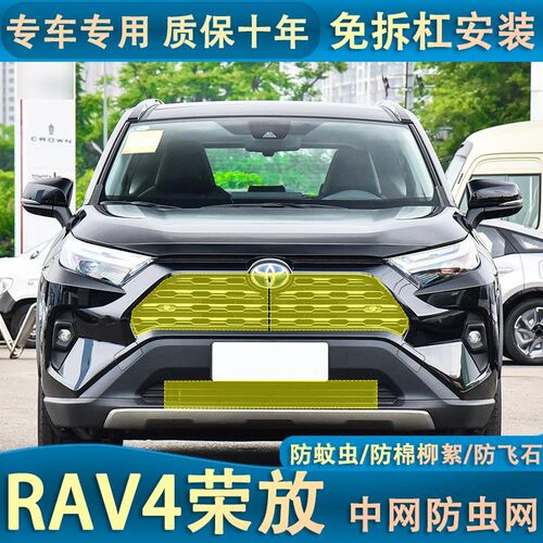 23款RAV4荣放水箱防虫网威兰达中网冷I凝器防蚊虫车头防尘改装专