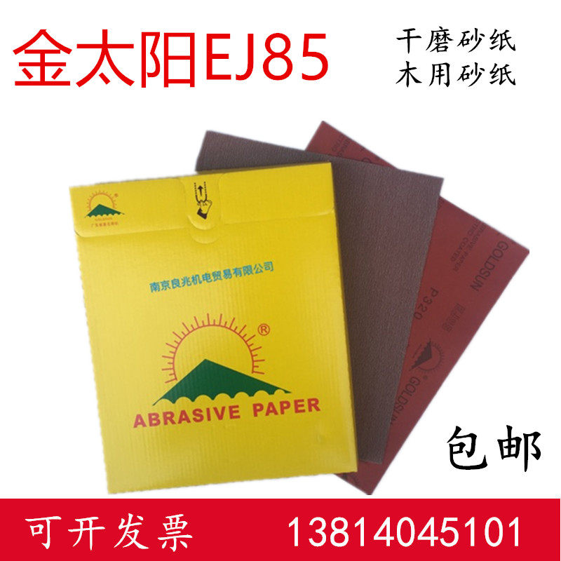 金太阳干EJ85干磨砂纸120#-600#白色涂层P油漆干磨家具木具金阳