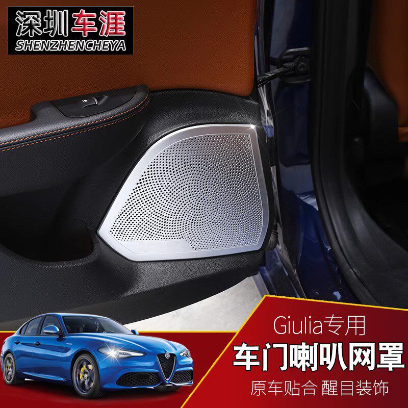 阿尔法罗密欧改装用品配件 giulia车门喇M叭音箱网罩保护装饰贴片