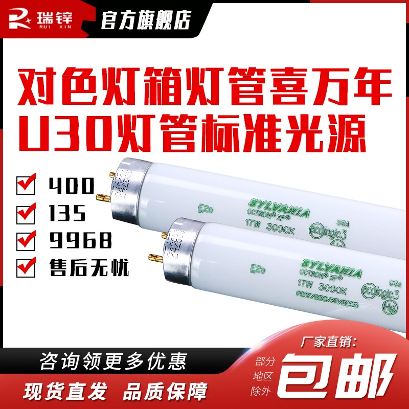 对色灯箱灯管喜万年U30灯管标准光源对Q色灯管3000K