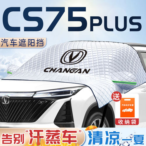 适用于长安cs75plus汽车遮阳挡D二代前挡风玻璃罩防晒隔热帘用品