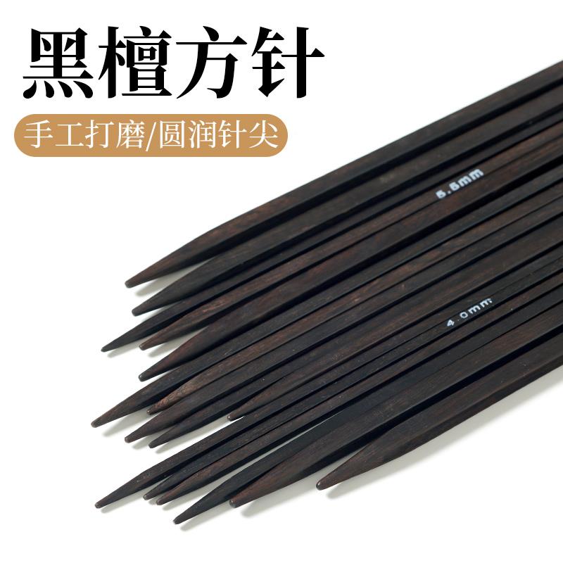 黑檀方针直针毛衣针编织工具手工打围巾毛衣的棒针循Y环毛线签直