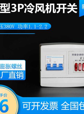 新款3P三开冷风机开关380wv220v蒸发式电控箱工业缺相保护开关