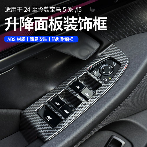 适用于24款新5系i5专用车窗按键框525 530内饰R玻璃升降面板框贴